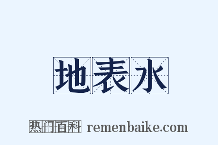 地表水是什么意思的图片